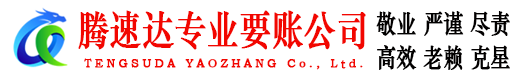 濉溪腾速达催收公司